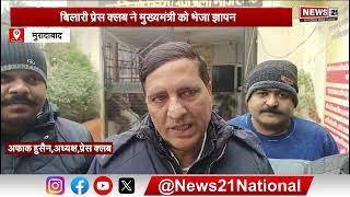 Moradabad News: बिलारी प्रेस क्लब ने मुख्यमंत्री को भेजा ज्ञापन | Hindinews | Newsupdate | UP News