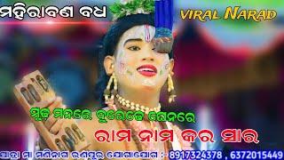 ମହିରାବଣ ବଧ ରଣପୁର // ଭାଗ -03// mahiraban badha Ranpur // Rama natak Ranpur // mahiraban badha