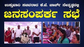 Chikkamagaluru : ಕಡೂರು ತಾಲ್ಲೂಕು ಕಛೇರಿ ಆವರಣದಲ್ಲಿ ಜಿಲ್ಲಾ ಮಟ್ಟದ ಜನಸಂಪರ್ಕ ಸಭೆ | KJ George | Suddi 18