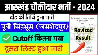 जमशेदपुर चौकीदार रिजल्ट सेकंड लिस्ट जारी | पूर्वी सिंहभूम जिला चौकीदार रिजल्ट | JAMSHEDPUR RESULT