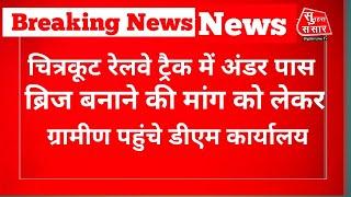 चित्रकूट कर्वी के रेहुटियां गांव में, रेलवे ट्रैकअंडर ब्रिज बनाने कोलेकर ग्रामीण पहुंचे डीएम के पास