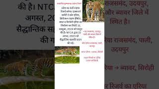 प्रस्तावित कुम्भलगढ़ टाइगर रिजर्व#rpscgrade2 #2ndgraderajasthangk #gk #upsc #like subscribe for more