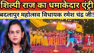 Shilpi Raj || Badlapur mahotsav || में धमाकेदार एंट्री ||बदलापुर विधायक रमेश चंद्र मिश्रा जी