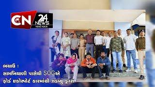 ભચાઉ : સામખિયાળી પાસેથી  SOGએ ફોર્ડ ઇકોસ્પોર્ટ કારમાંથી ઝડપ્યું ડ્રગ્સ