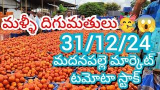 31-12-24 Madanapalle Tomato Market price Today || Today Tomato Market Rate in Madanapalle