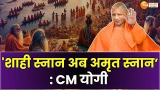 Prayagraj: सीएम योगी का प्रयागराज दौरा, महाकुंभ में लगभग सारा काम पूरा- सीएम | Mahakumbh | CM Yogi |