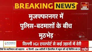 Breaking News: Muzaffarnagar में ट्रांसफार्मर के तार चोरी करने वाले बदमाशों से पुलिस की मुठभेड़