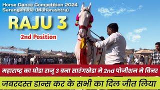 महाराष्ट्र अमरावती का राजू -3 घोडा बना सारंगखेडा मे विनर । Horse Dance Competition Sarangkheda 2024