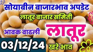 03 डिसेंबर | लातूर सोयाबीन भाव आजचा | सोयाबीन बाजारभाव | Latur Soyabean Bhav Today