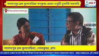 সালানপুর ব্লক ফুলবেড়িয়া, গোলকুন্ডা, গ্রাম পঞ্চায়েতের প্রধান সরাসরি ডেলি