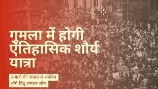 #gumla#गुमला में निकाली जाएगी ऐतिहासिक शौर्य सह साहसिक यात्रा,हजारों हिंदू संगठन के लोग होंगे शामिल