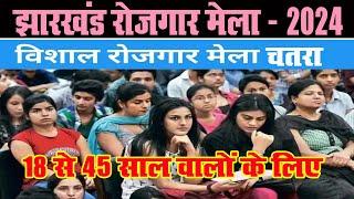 Rojgar Mela in Chatra. Bharti Camp in Chatra. Job in Chatra. Private Job in Chatra 2024