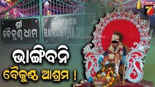 HC stays demoliton of Baikunth Dham| ବିବାଦୀୟ ବୈକୁଣ୍ଠ ଧାମ ଆଶ୍ରମ ଭଙ୍ଗା ଉପରେ ରହିତାଦେଶ ଜାରି କଲେ ହାଇକୋର୍ଟ