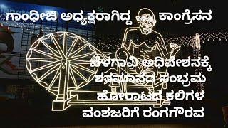 ಗಾಂಧೀಜಿ ಅಧ್ಯಕ್ಷರಾಗಿದ್ದ ಕಾಂಗ್ರೆಸನ ಬೆಳಗಾವಿ ಅಧಿವೇಶನಕ್ಕೆ ಶತಮಾನದ ಸಂಭ್ರಮ. ಹೋರಾಟದ ಕಲಿಗಳ ವಂಶಜರಿಗೆ ರಂಗಗೌರವ.