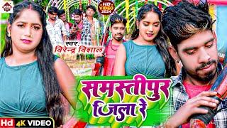 #Video | समस्तीपुर जिला रे | #Virendra Vishal | #Samastipur Jila Re | Arkestra Bhojpuri Songs 2024