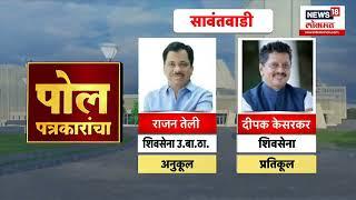 Kudal Assembly constituency : कुडाळ, राजापूर, महाड, सावंतवाडी, कोकणात कोण फिरवणार आकडे?