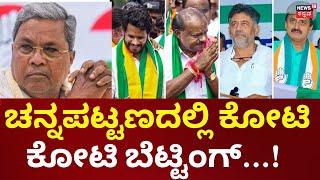 By Election Results 2024 | 3 ಕ್ಷೇತ್ರಗಳಲ್ಲೂ ಬೆಟ್ಟಿಂಗ್ ಭರಾಟೆ ಜೋರು | Channapatna , Shiggavi, Sandur