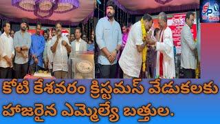 రాజానగరం నియోజకవర్గం కోటి కేశవరం గ్రామంలో నిర్వహించిన క్రిస్మస్ వేడుకల్లో పాల్గొన్న ఎమ్మెల్యే