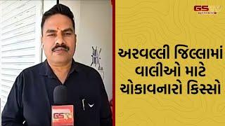 Aravalli જિલ્લામાં વાલીઓ માટે ચોકાવનારો કિસ્સો