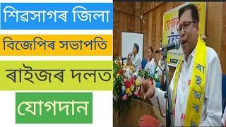 বিজেপি ত্যাগ কৰিলে শিৱসাগৰ জিলা সভাপতি ড° ভৱেন্দ্ৰ নাথ মহন ৰাইজৰ দলত যোগদান।