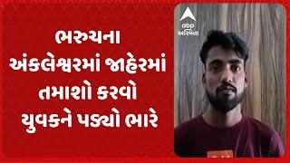 Bharuch News | અંકલેશ્વરમાં જાહેરમાં તમાશો કરવો યુવકને પડ્યો ભારે