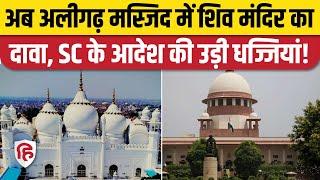 Aligarh Jama Masjid News: Shiv Mandir के दावे वाली याचिका पर क्या बोली अदालत? Supreme Court