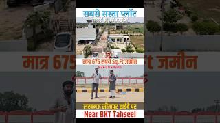 अब खरीदे सस्ते प्लॉट लखनऊ में सीतापुर रोड पर Near BKT Tahseel