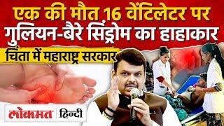 Pune में Guillain Barre Syndrome हाहाकार, एक की मौत 16 वेंटीलेटर पर, सरकार अलर्ट | Devendra Fadnavis