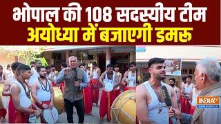 Damru Team Performance in Ayodhya: भोपाल की डमरू दल टीम करेगी फिर अयोध्या को राममय