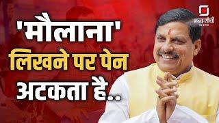 Maulana लिखने पर पेन अटकता है CM Mohan Yadav | Madhya Pradesh | Villages Name Changed | Ujjain News