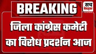 जिले और संभाग रद्द करने के फैसले का विरोध, जिला कांग्रेस कमेटी का विरोध प्रदर्शन आज | Jaipur News