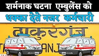 ठाकुरगंज सामुदायिक स्वास्थ्य केंद्र से शर्मनाक घटना आई सामने एम्बुलेंस को धक्का देते नजर  कर्मचारी