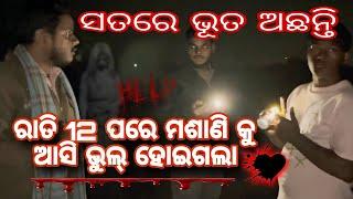 ସତରେ ମଶାଣି କୁ ଆସି ଭୁଲ୍ ହେଇଗଲା || ଭୂତ|| ଭୁବନେଶ୍ୱର