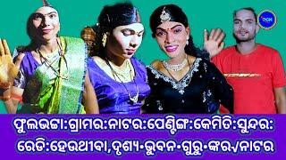 ଫୁଲଭଟ୍ଟା:ଗ୍ରାମର:ନାଟର:ପେଣ୍ଟିଙ୍ଗ:କେତେସୁନ୍ଦର:ଭାବରେ ରେଡି:ହେଉଛନ୍ତି•ଭୁବନ•ଗୁରୁ•ଙ୍କର√ନାଟର