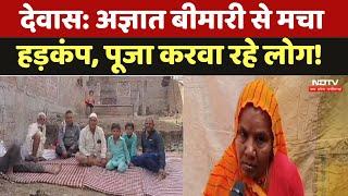 Dewas News: अज्ञात बीमारी से मचा हड़कंप, पूजा करवा रहे लोग। MP News । Latest । Viral Fever