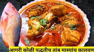 आगरी कोळी पद्धतीच चमचमीत तांब मास्यांच कालवण  | Tamb Fish curry recipe | Agrikoli style Fish Curry