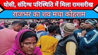 घोसी,  संदिग्ध परिस्थिति में रामसरीख राजभर का मिला शव मचा कोहराम | CksachTak