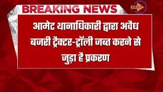 आमेट थानाधिकारी पर गंभीर आरोप....जब्त बजरी को पुलिस ने बताया मिट्टी..अदालत ने थानाधिकारी को किया तलब