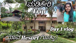 ಮಡಿಕೇರಿ (Coorg) Trip vlog  Day - 1  My Frist travel vlog with my own voice. # Coorg # Madikeri