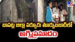 AP News : బాపట్ల జిల్లా పర్చూరు తూర్పుబజార్ లో అగ్నిప్రమాదం - TV9