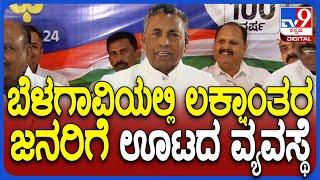 KH Muniyappa: ಬೆಳಗಾವಿ ಕಾಂಗ್ರೆಸ್ ಅಧಿವೇಶನಕ್ಕೆ ಬರೋ ಜನರಿಗೆ ಭರ್ಜರಿ ಭೋಜನ  |