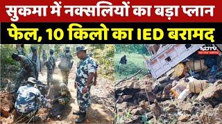 Sukma Naxalite: सुकमा में नक्सलियों का बड़ा प्लान फेल, 10 किलो का IED बरामद। Chhatisgarh । Breaking