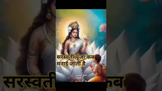 #shortvideo सरस्वती पुजा कब मनाई जाती है// लोकगीत वाई रीता त्रिपाठी