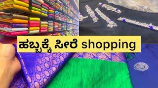 ಹಬ್ಬಕ್ಕೆ ಸೀರೆ shopping || ಕಾಲುಂಗುರ change || ದಾವಣಗೆರೆ saree center 😊