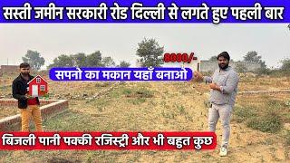 सस्ती जमीन सरकारी रोड दिल्ली से लगते हुए पहली बार | Cheapest Plot in Delhi | Plot in Delhi NCR