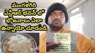 మంగళగిరి ఎన్టీఆర్ భవన్ లో భోజనాలు || Launch ln NTR Bhavan Mangalagiri || Sukanya Food World