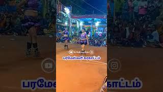 திருமங்கலம் பரமேஸ்வரி கரகாட்டம் #shortsfeed #parameshwari_karakattam#shorts_denting காசியாபுரம்