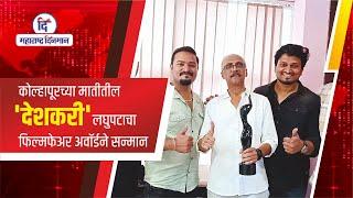 कोल्हापूरच्या मातीत तयार झालेला 'देशकरी' ठरला OTT Filmfare पुरस्काराचा मानकरी | DESHKARI Film |