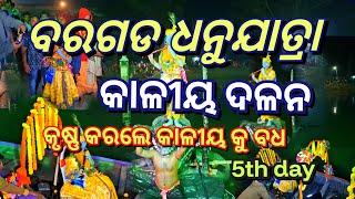 ବରଗଡ ଧନୁଯାତ୍ରା // କାଳୀୟ ଦଳନ ( kaliya dalan ) // bargarh dhanuyatra // 5th day