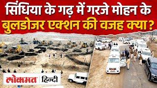 Madhya Pradesh Guna : Scindia के Land Mafia पर एक्शन के ऐलान पर सबसे बड़ी कार्रवाई | AG